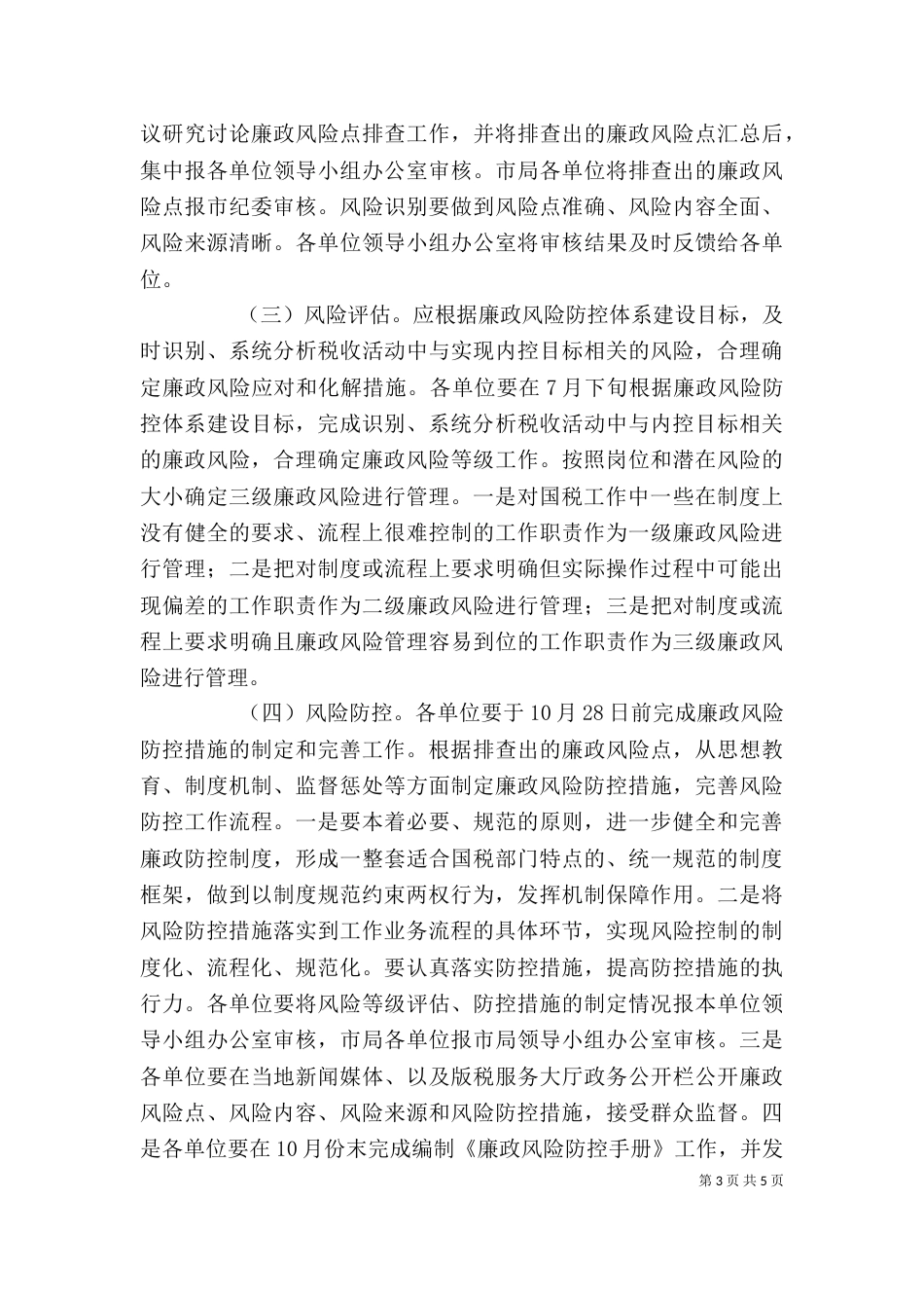 廉政风险防控试点工作发言稿（三）_第3页