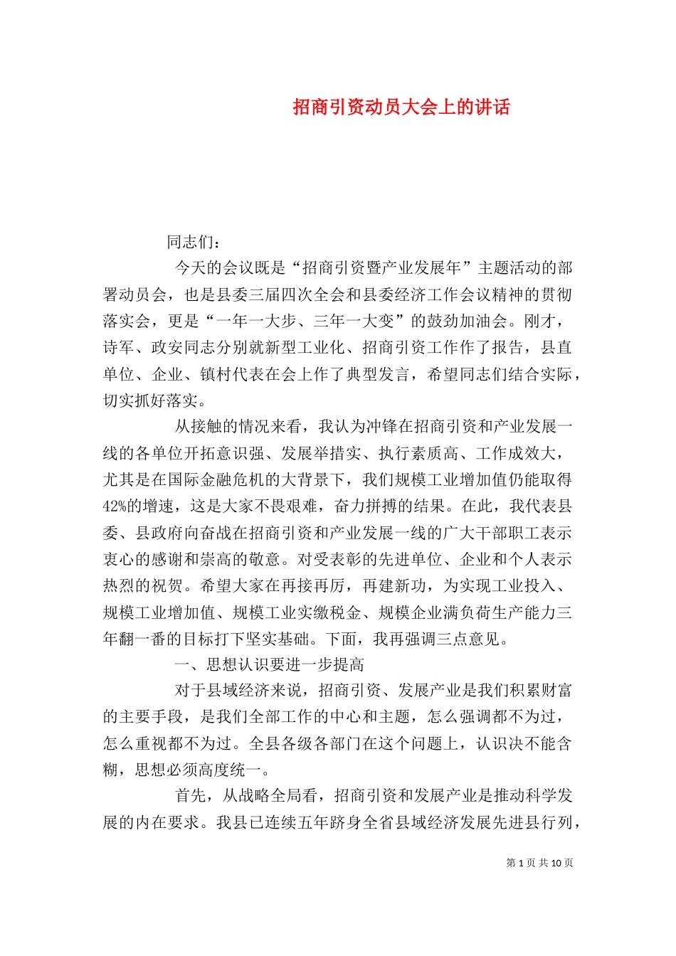 招商引资动员大会上的讲话（三）_第1页