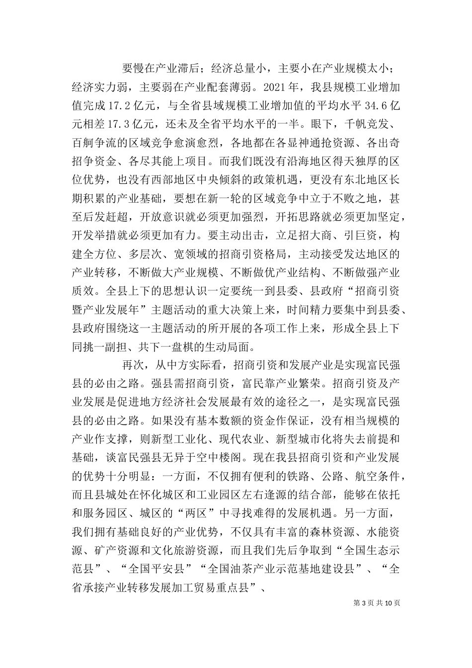 招商引资动员大会上的讲话（三）_第3页