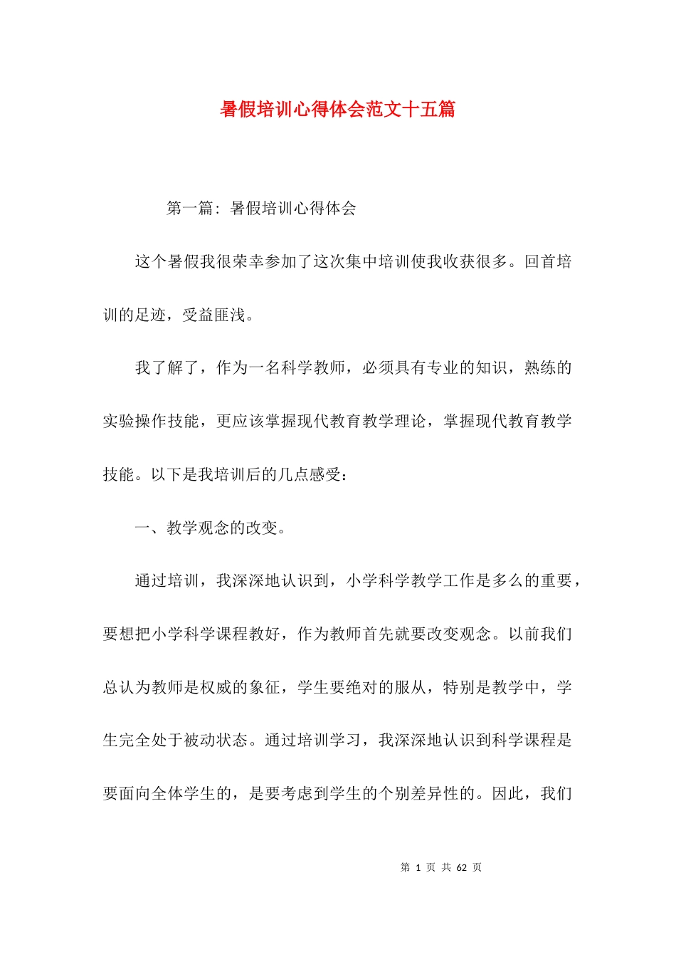 暑假培训心得体会范文十五篇_第1页