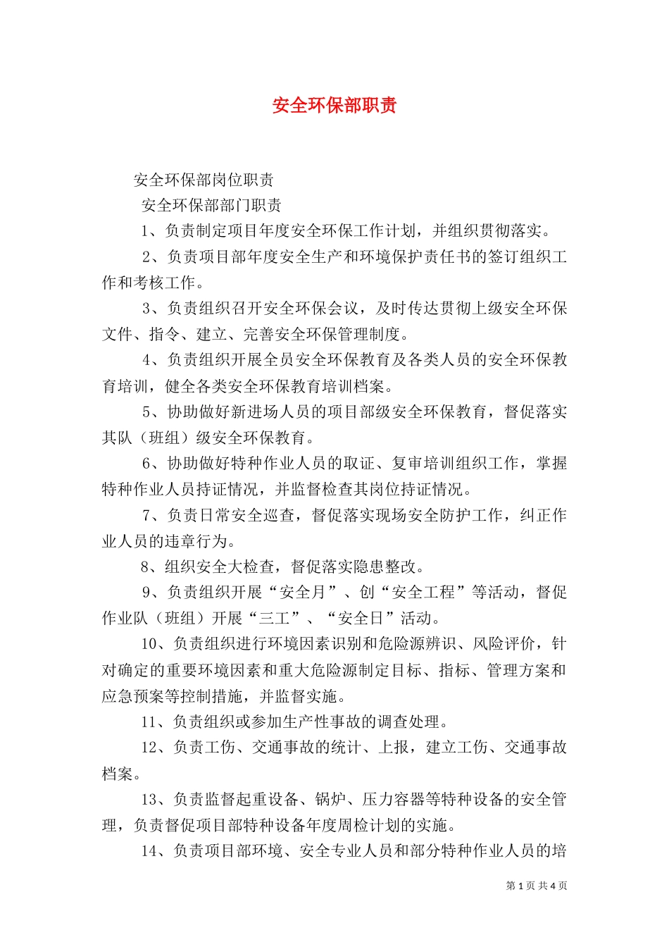 安全环保部职责（七）_第1页