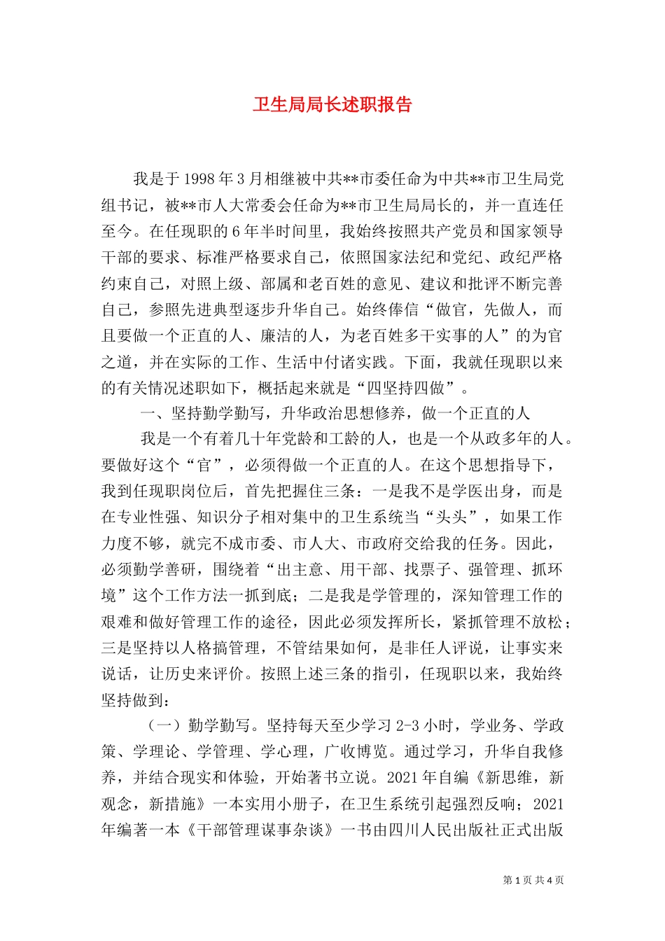 卫生局局长述职报告（六）_第1页