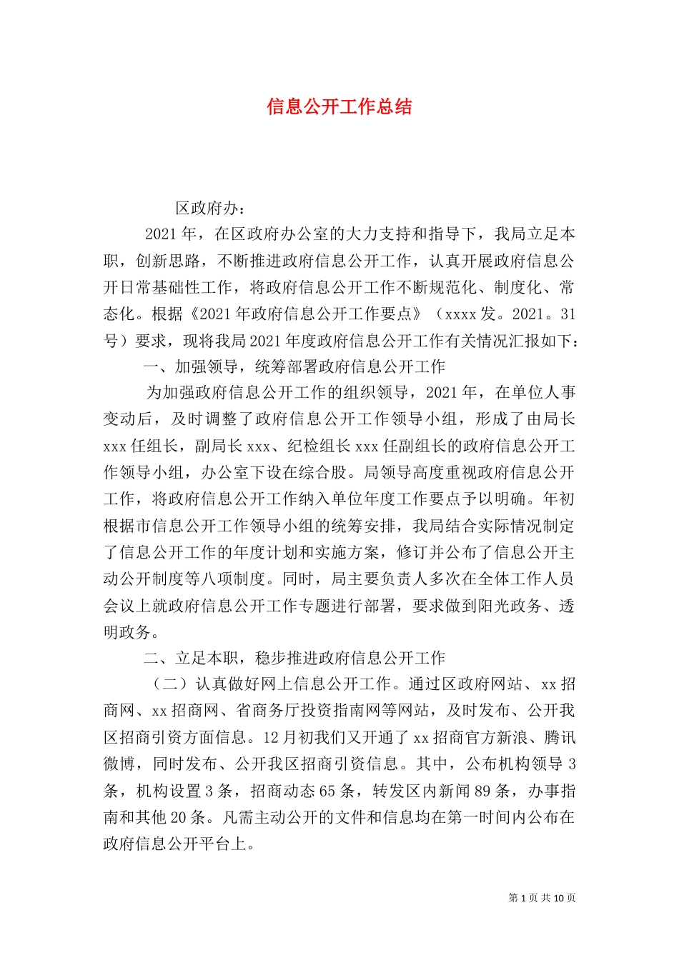 信息公开工作总结（三）_第1页