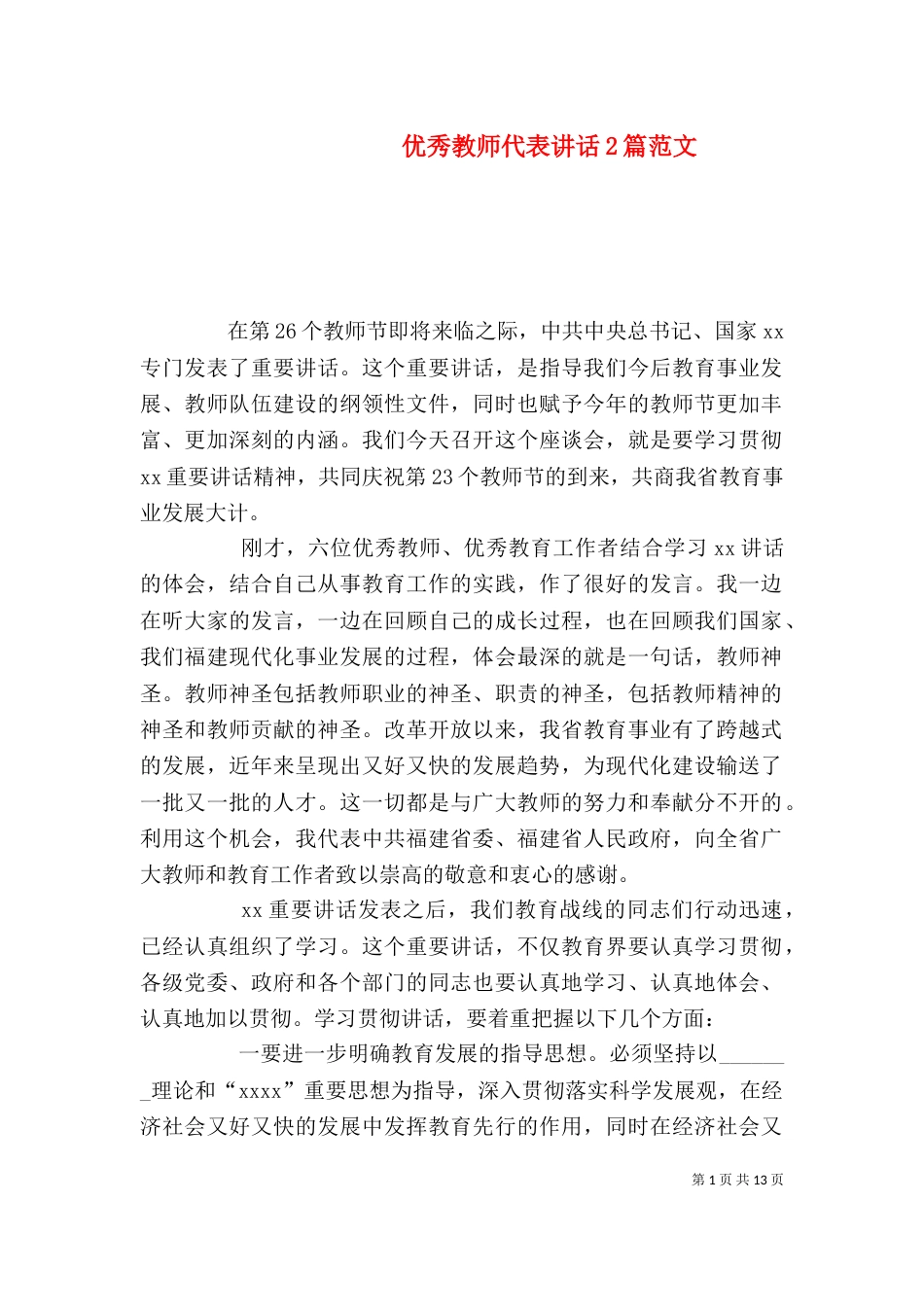 优秀教师代表讲话2篇范文_第1页