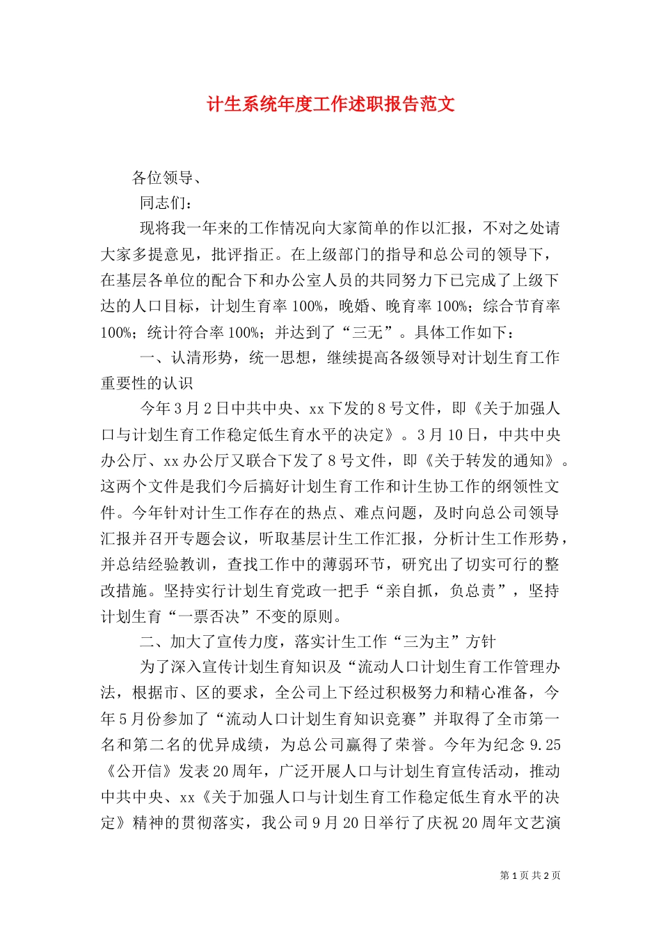 计生系统年度工作述职报告范文_第1页
