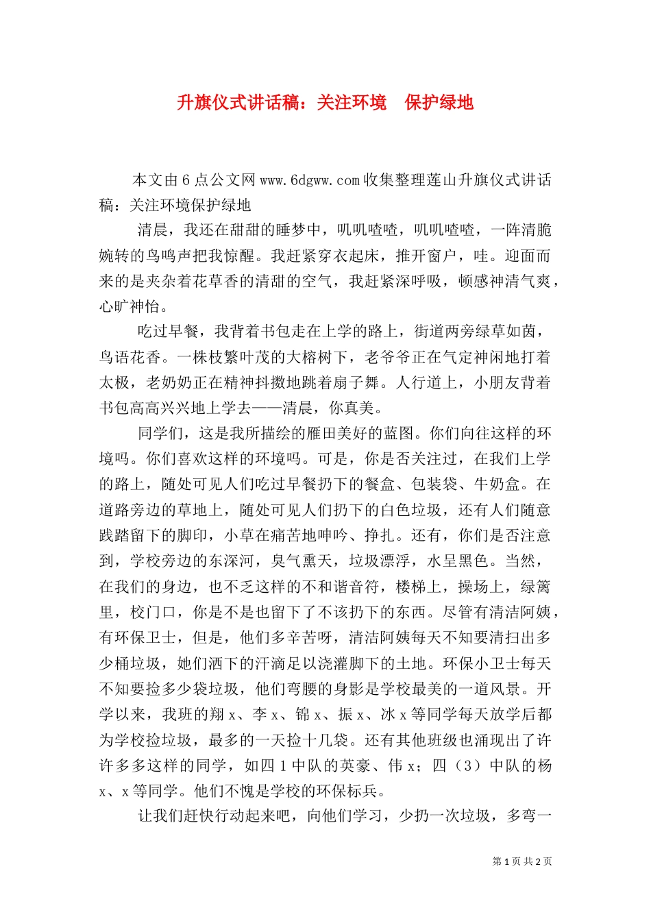 升旗仪式讲话稿：关注环境  保护绿地（一）_第1页