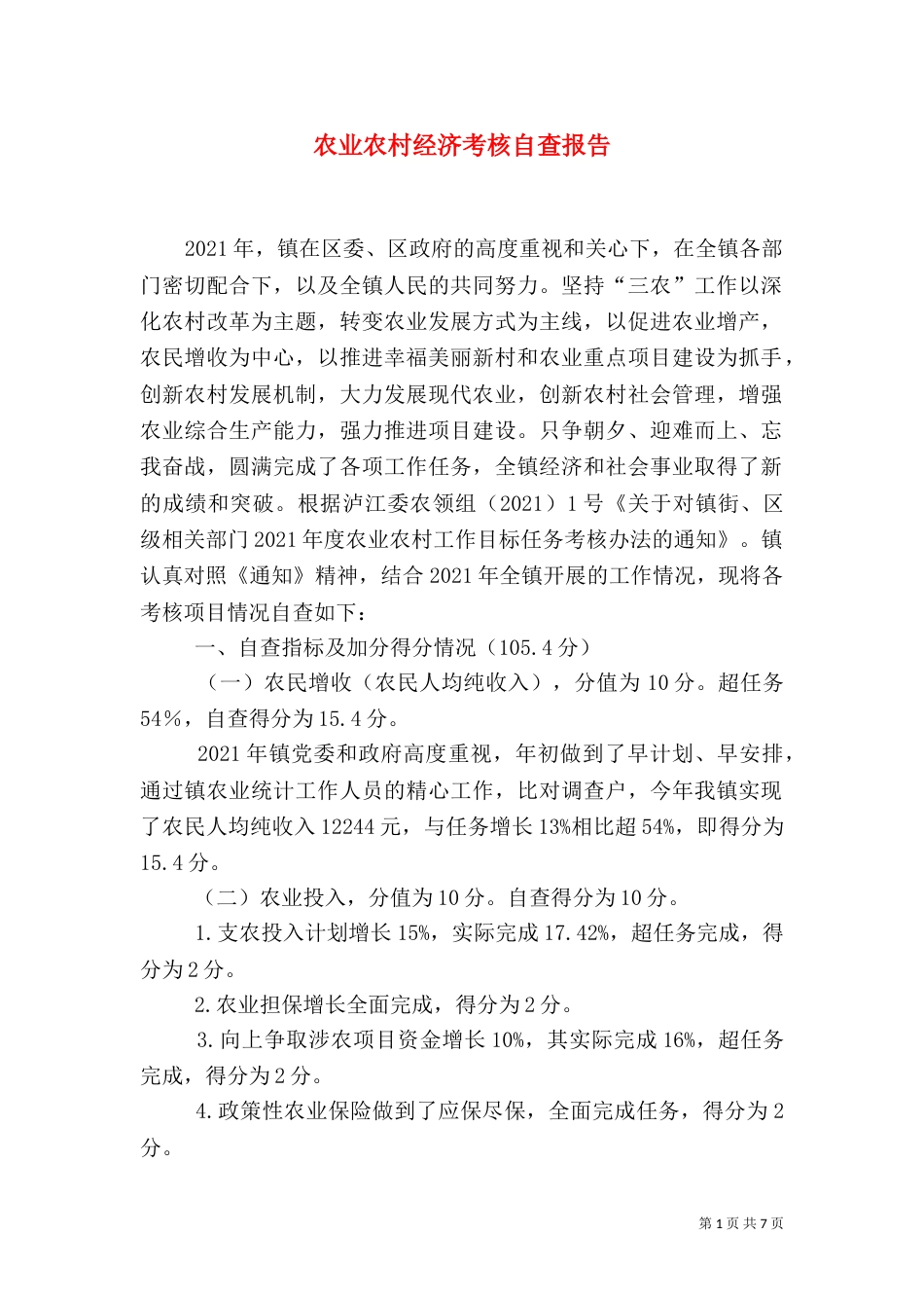 农业农村经济考核自查报告_第1页