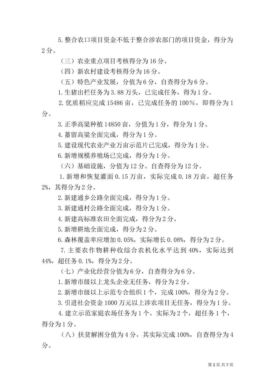 农业农村经济考核自查报告_第2页