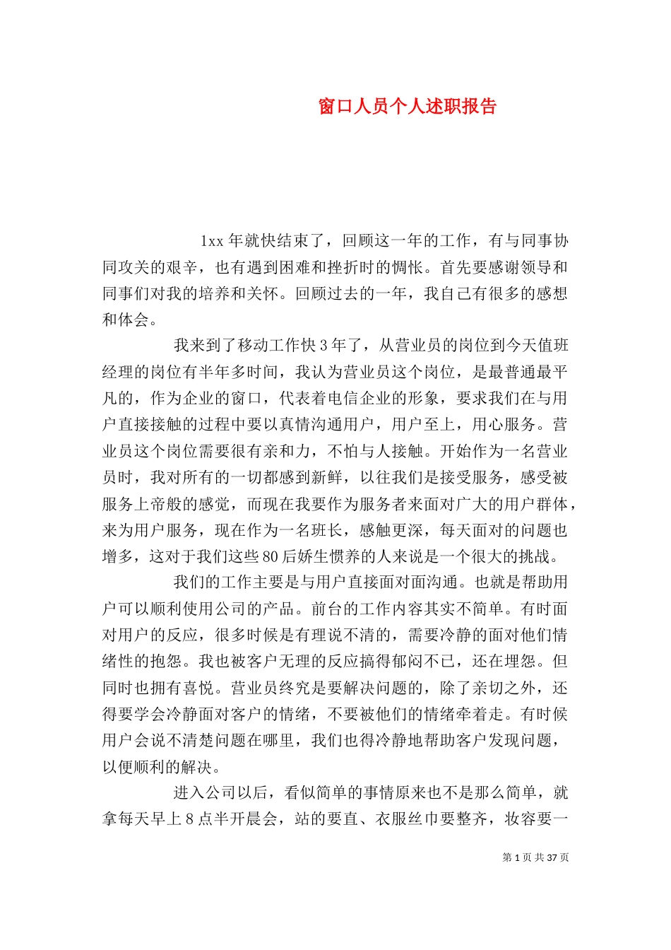 窗口人员个人述职报告_第1页