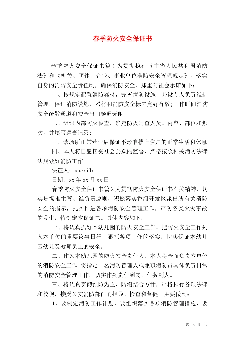 春季防火安全保证书_第1页