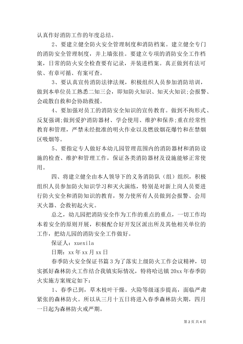 春季防火安全保证书_第2页