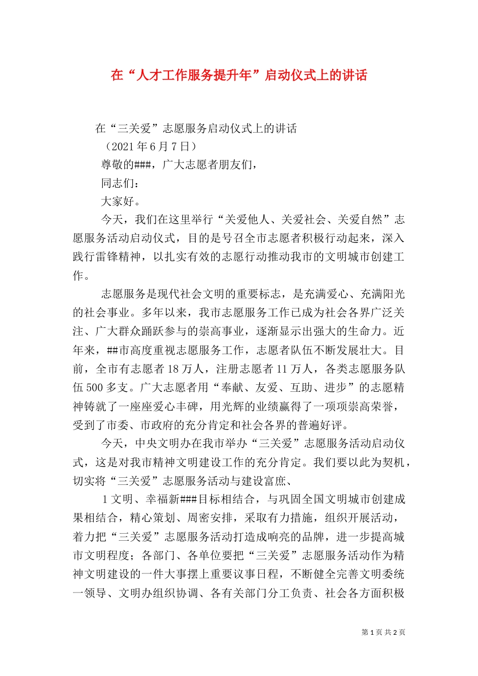在“人才工作服务提升年”启动仪式上的讲话_第1页