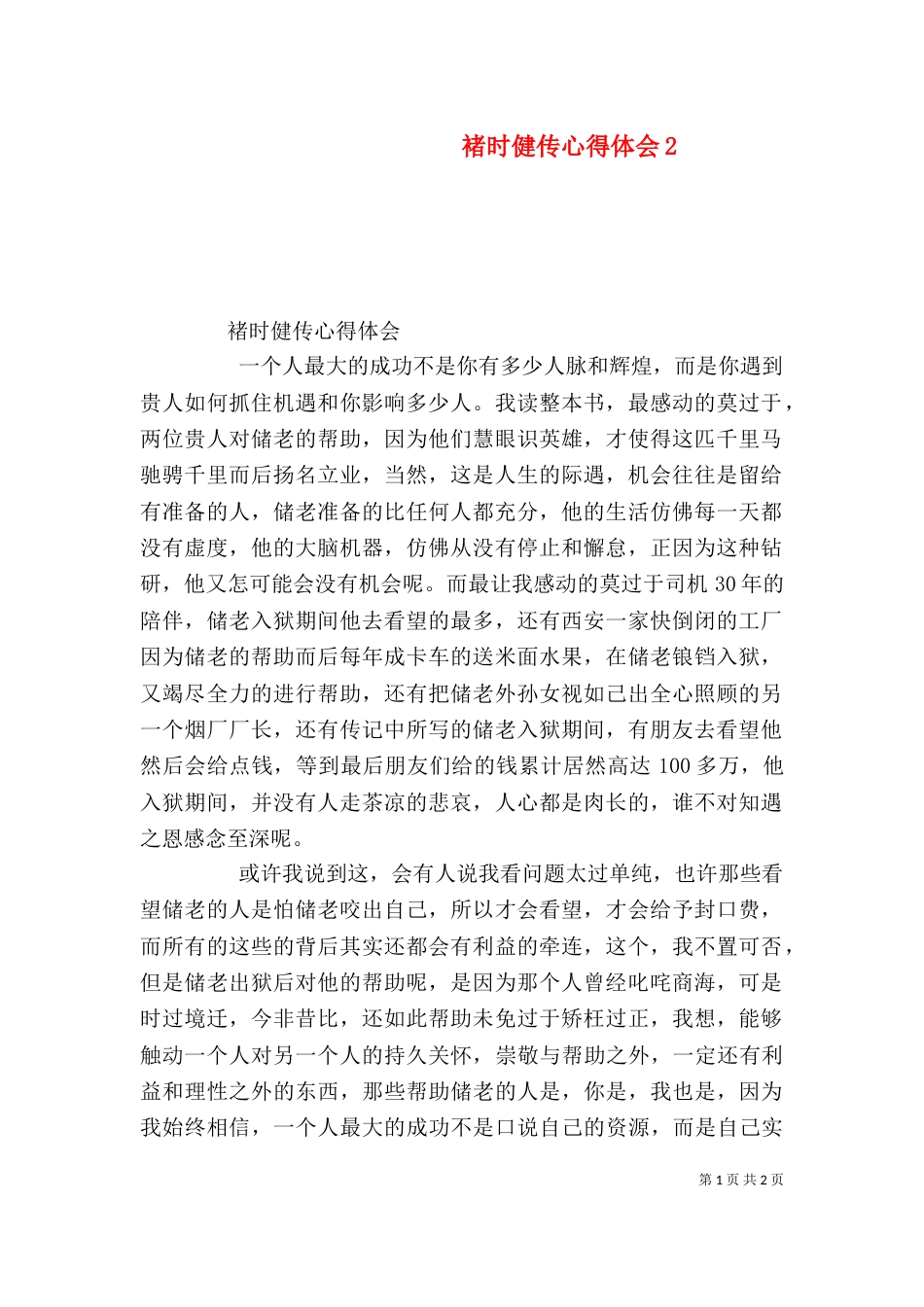 褚时健传心得体会6_第1页
