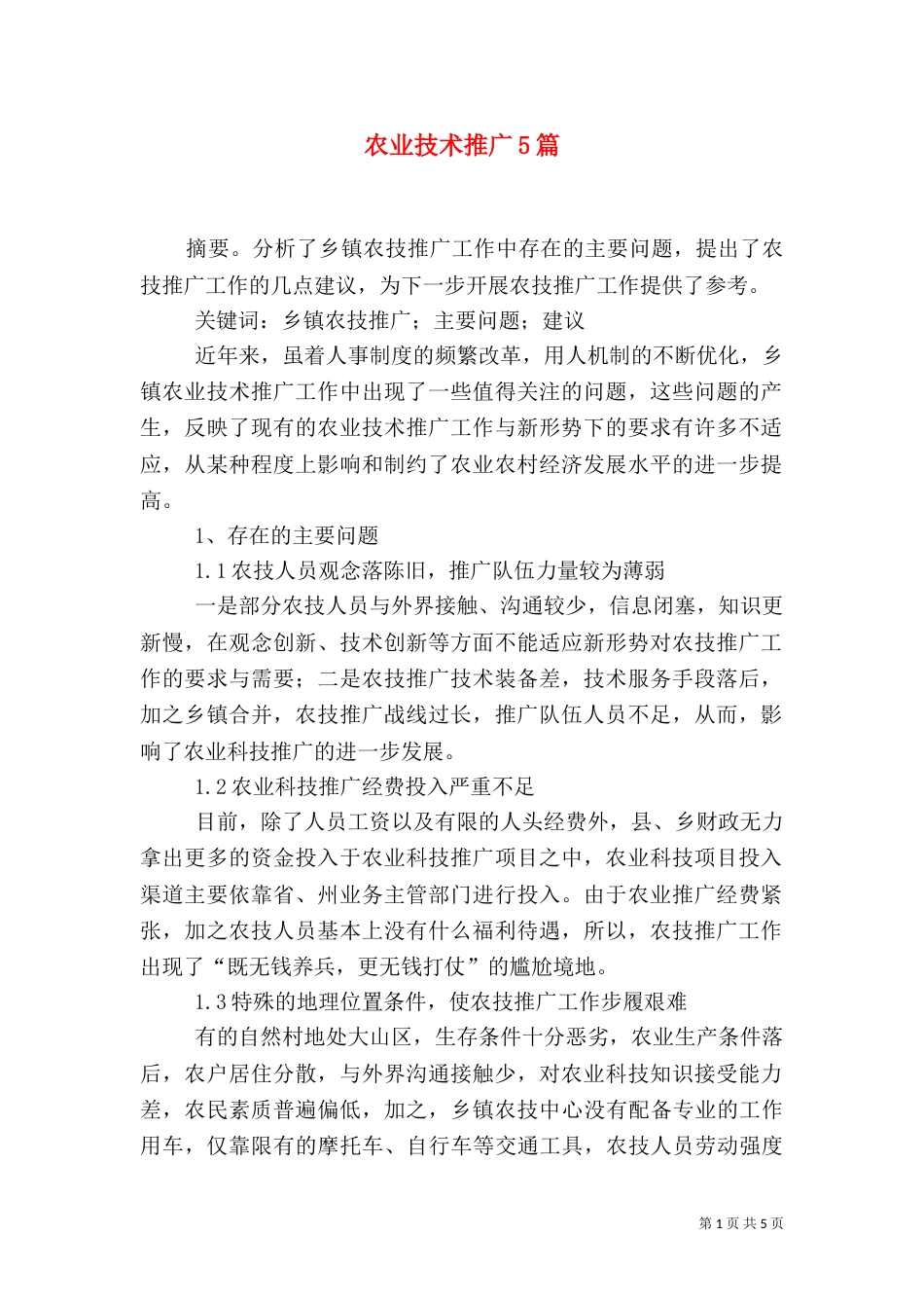 农业技术推广5篇（三）_第1页