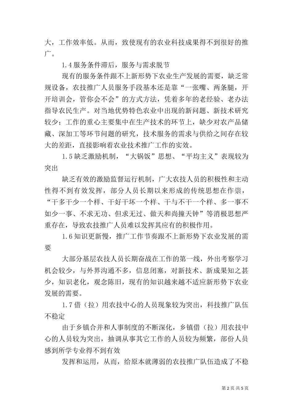 农业技术推广5篇（三）_第2页