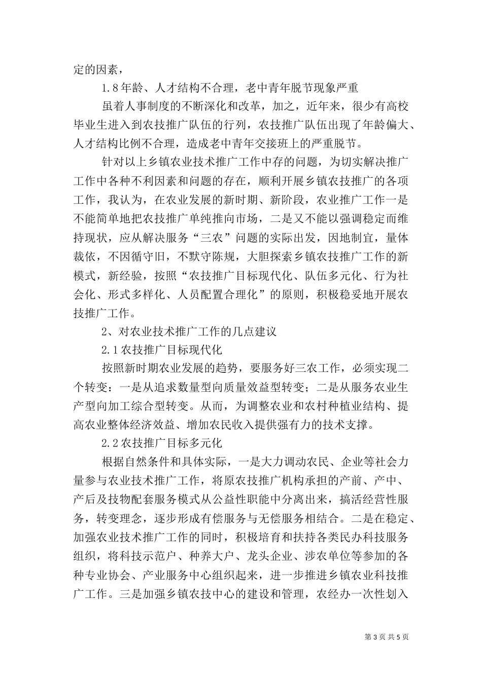 农业技术推广5篇（三）_第3页