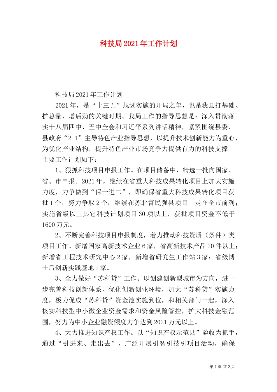 科技局2021年工作计划（六）_第1页