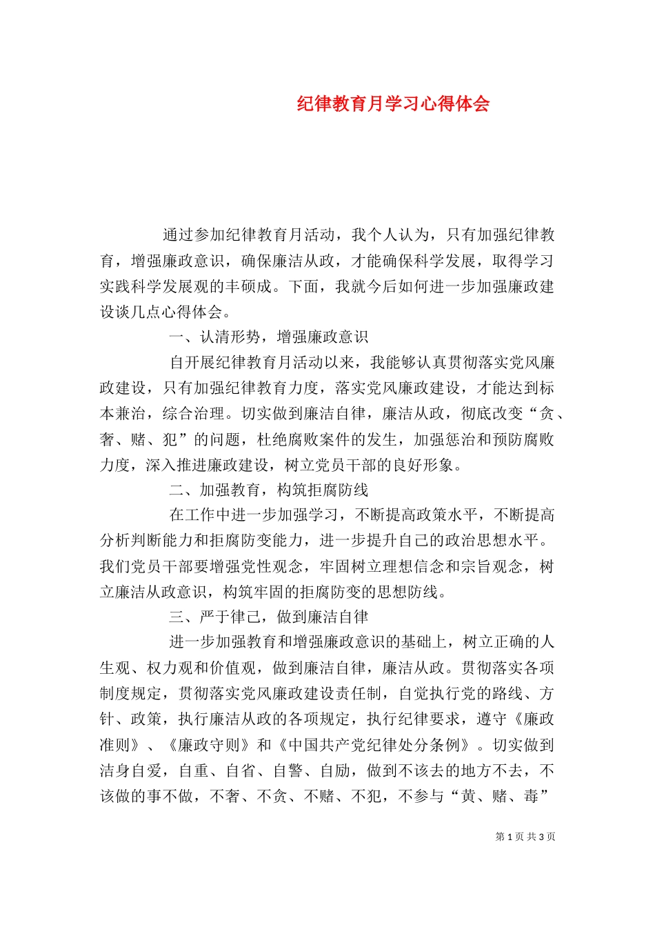 纪律教育月学习心得体会（二）_第1页
