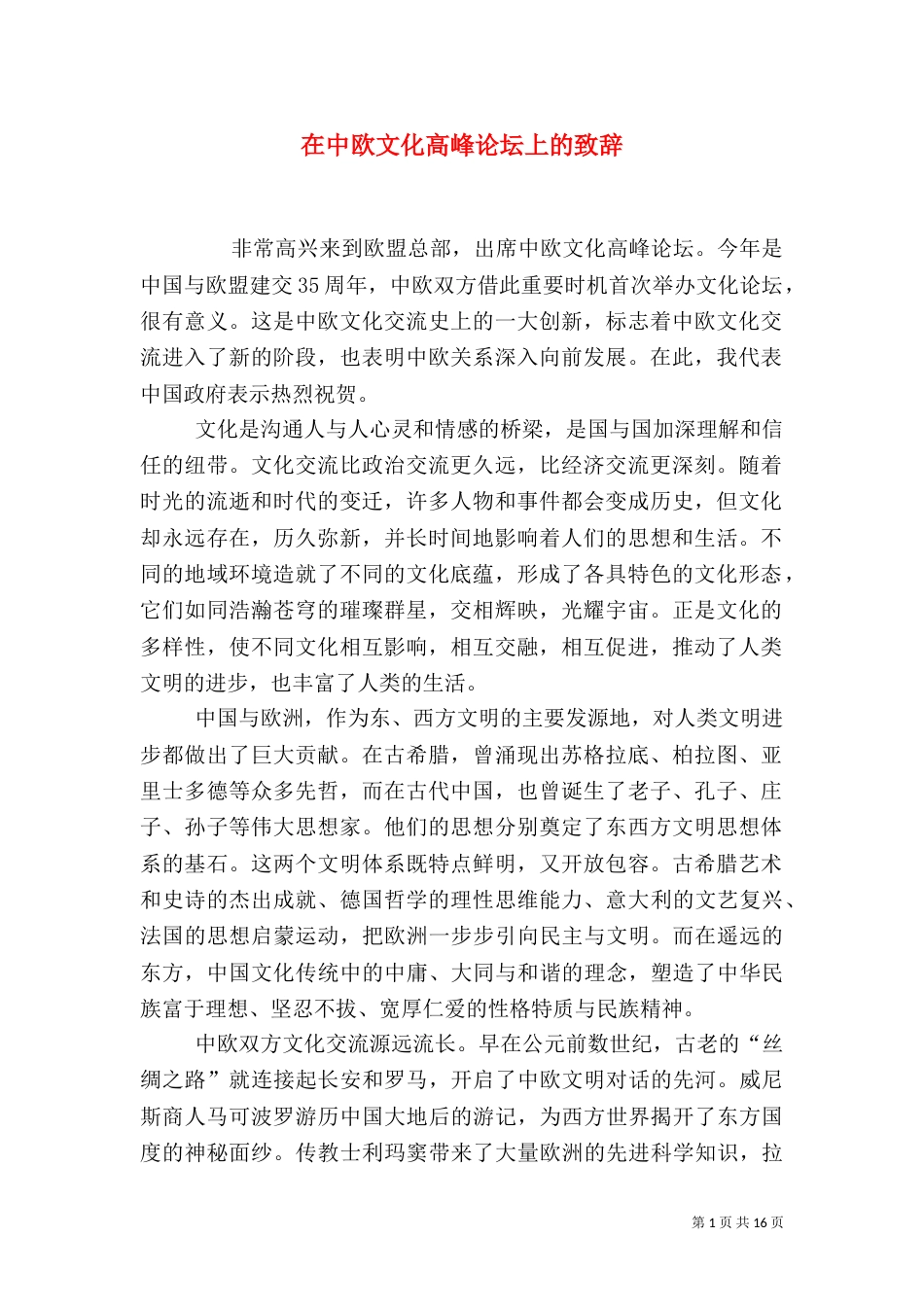 在中欧文化高峰论坛上的致辞_第1页