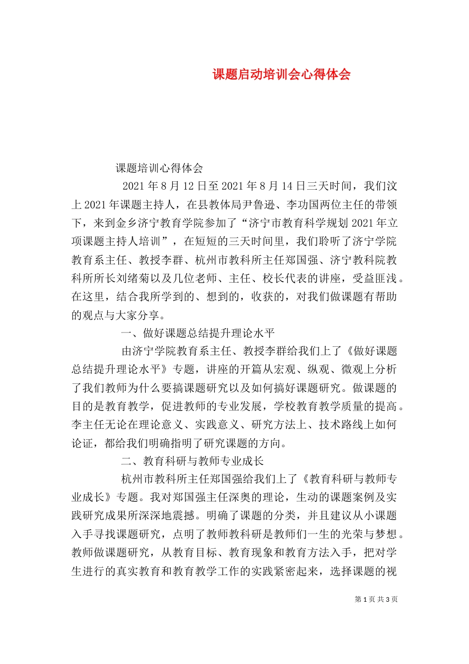 课题启动培训会心得体会_第1页