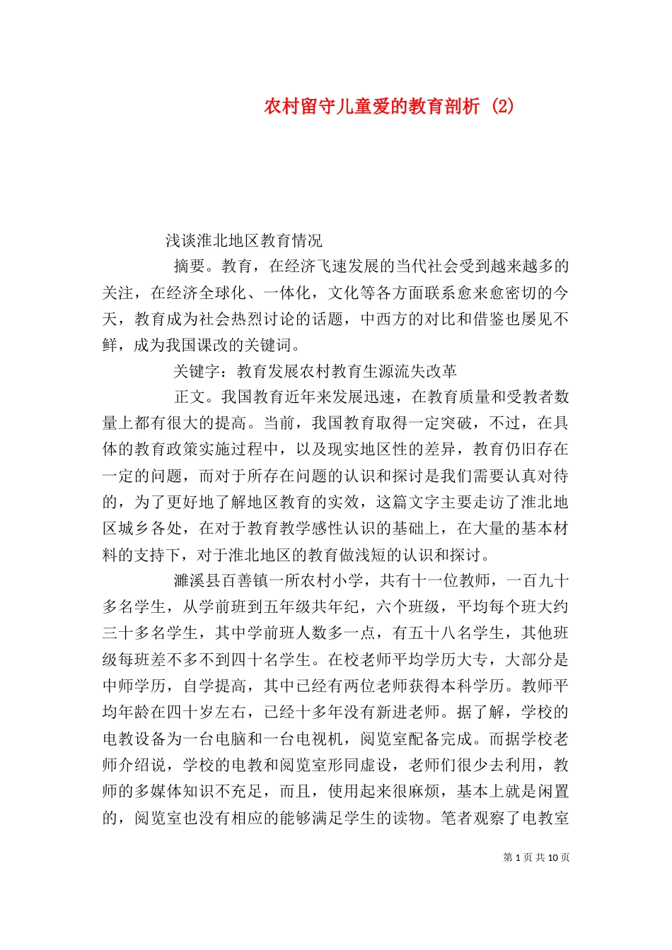 农村留守儿童爱的教育剖析 (3)_第1页