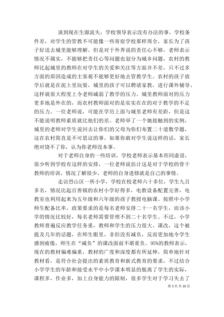 农村留守儿童爱的教育剖析 (3)_第3页