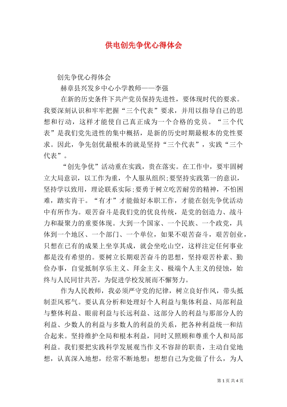 供电创先争优心得体会（一）_第1页