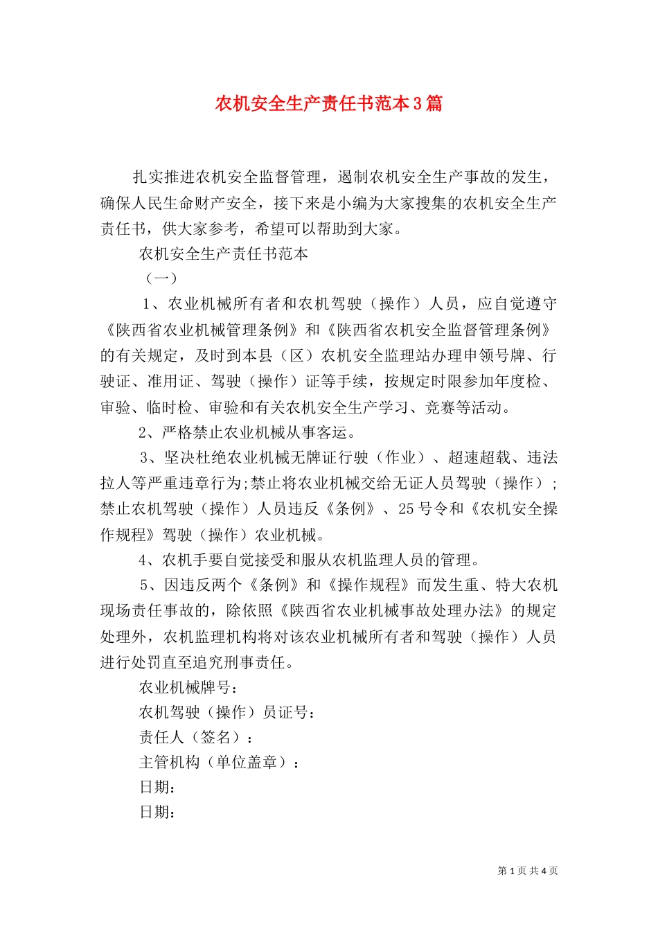 农机安全生产责任书范本3篇_第1页