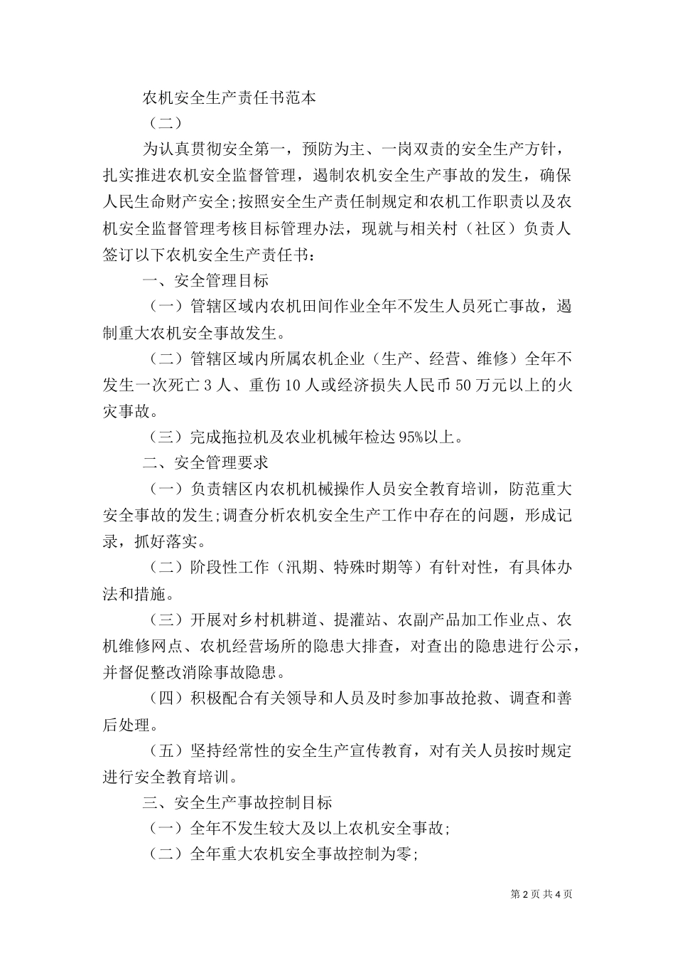 农机安全生产责任书范本3篇_第2页