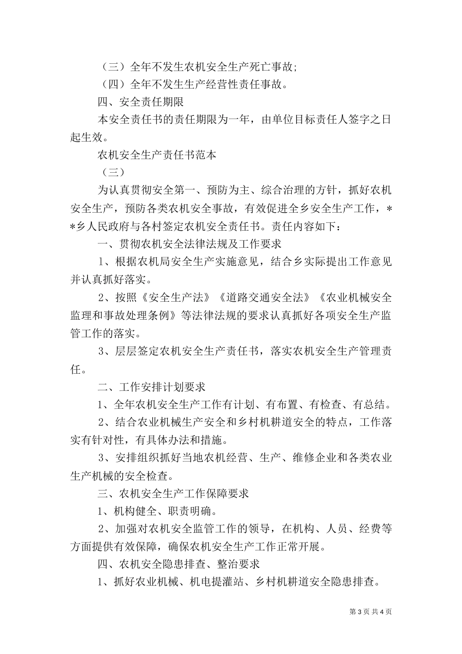 农机安全生产责任书范本3篇_第3页
