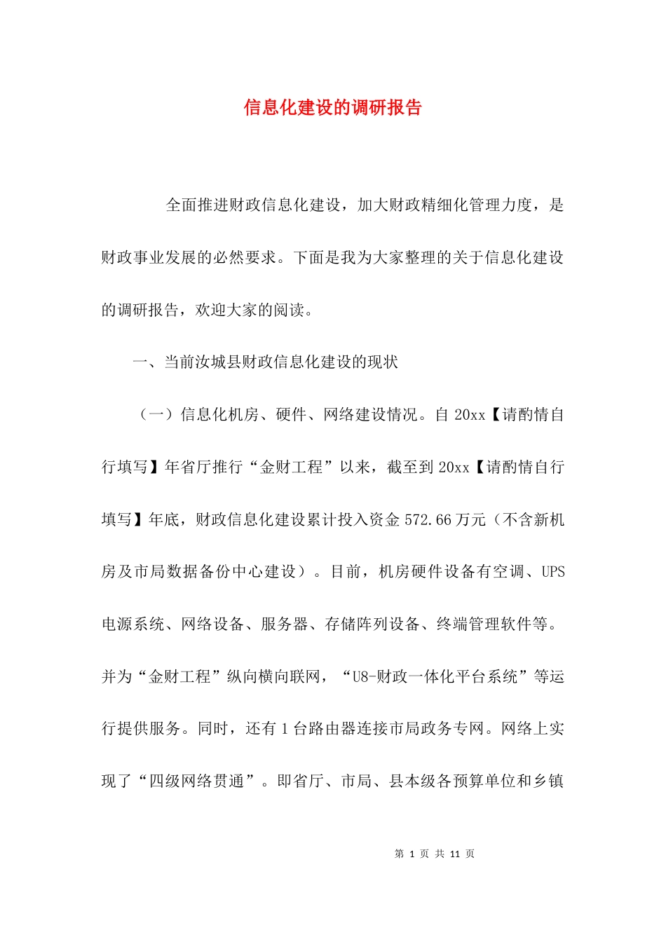 （精选）信息化建设的调研报告_第1页