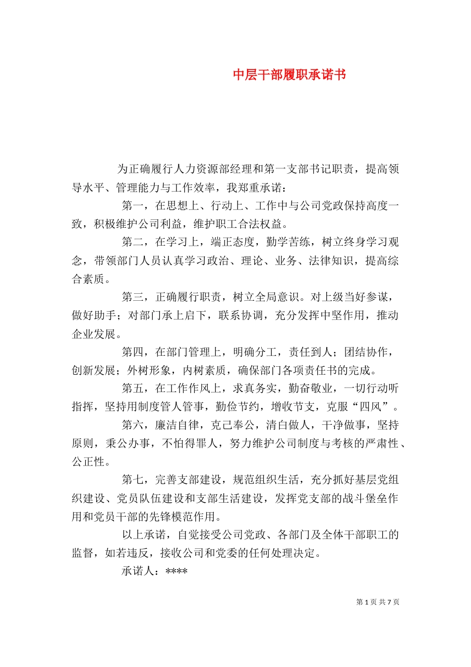 中层干部履职承诺书_第1页