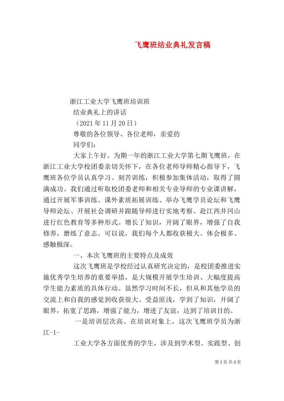 飞鹰班结业典礼发言稿（四）_第1页