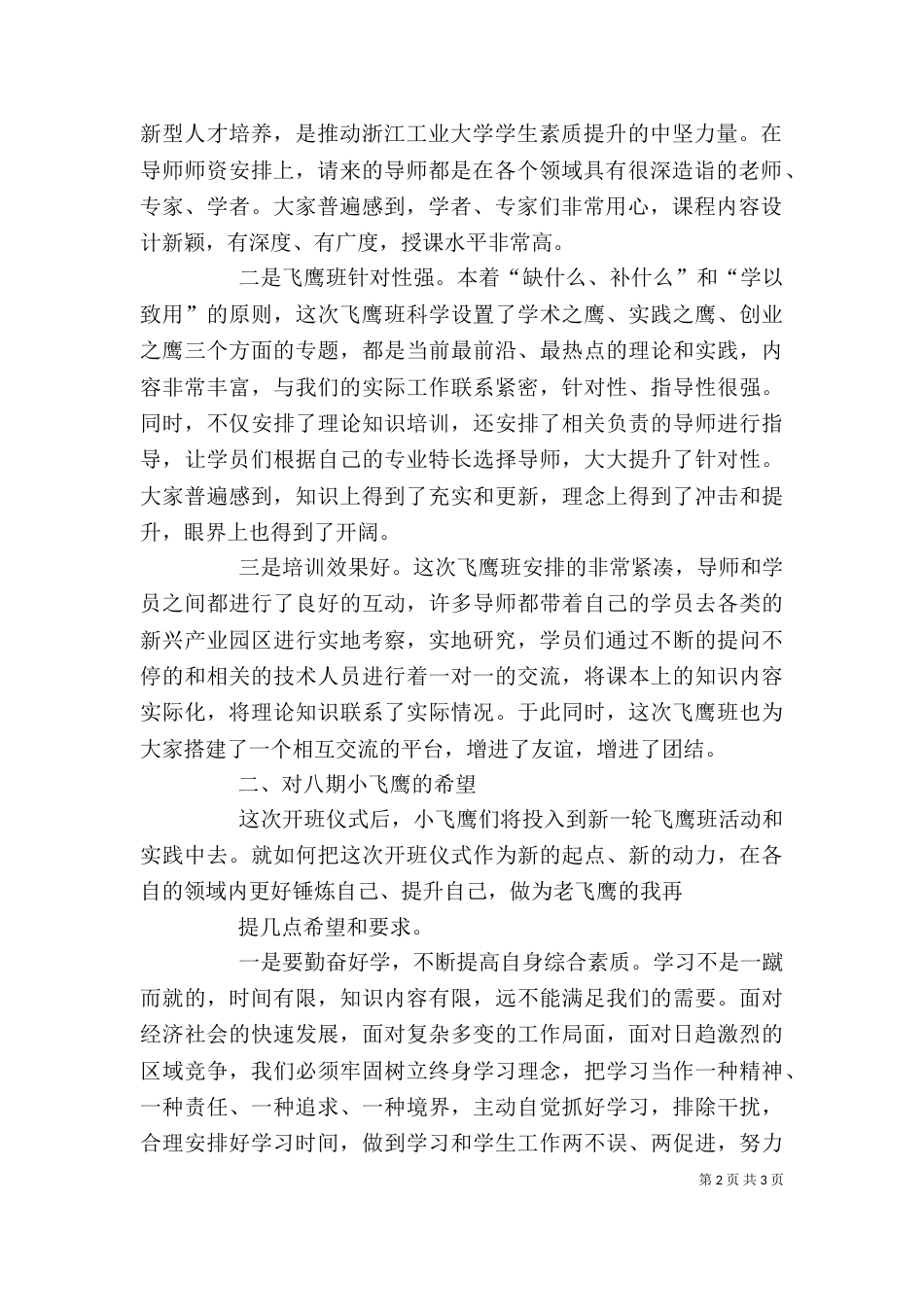 飞鹰班结业典礼发言稿（四）_第2页