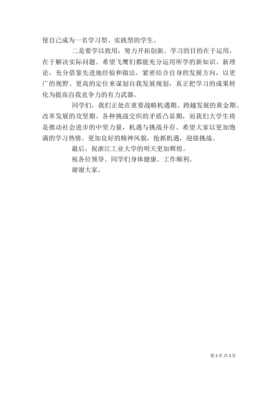 飞鹰班结业典礼发言稿（四）_第3页