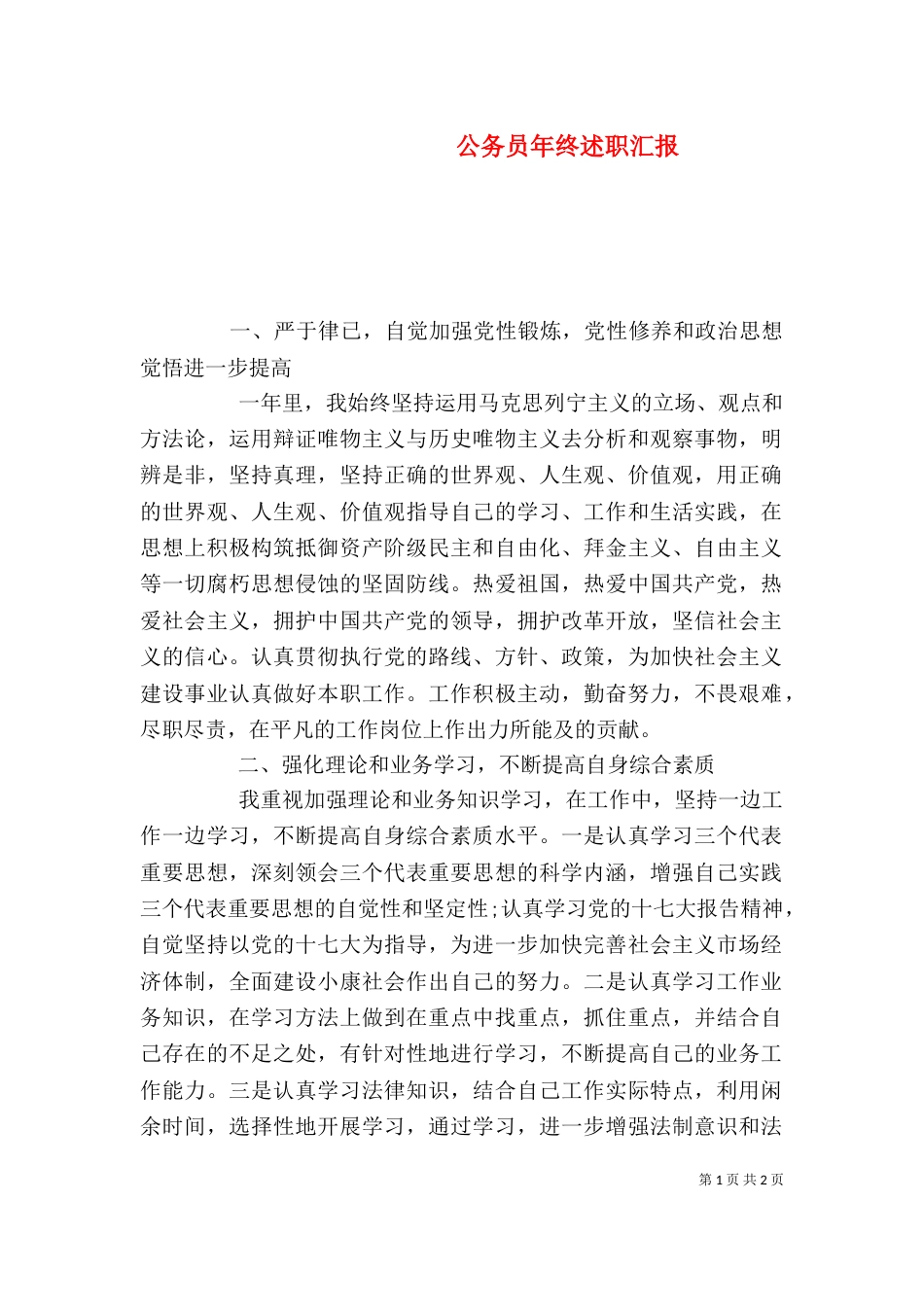 公务员年终述职汇报_第1页