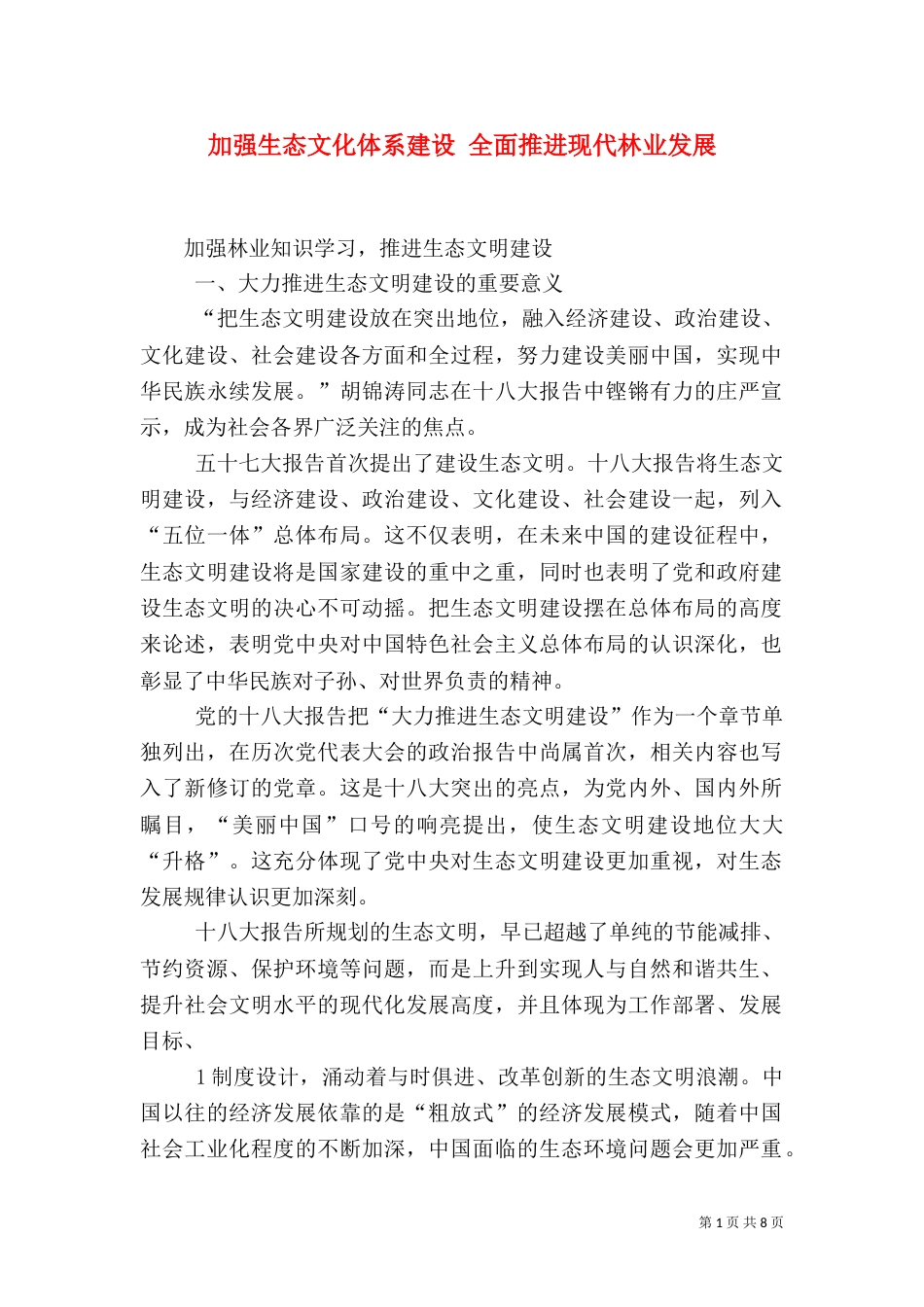 加强生态文化体系建设 全面推进现代林业发展（一）_第1页