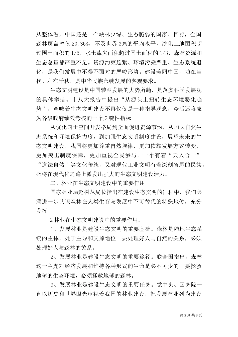 加强生态文化体系建设 全面推进现代林业发展（一）_第2页