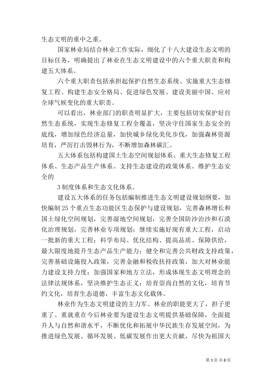 加强生态文化体系建设 全面推进现代林业发展（一）_第3页