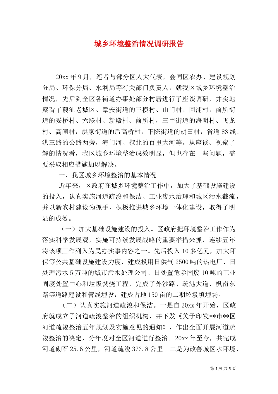 城乡环境整治情况调研报告（一）_第1页