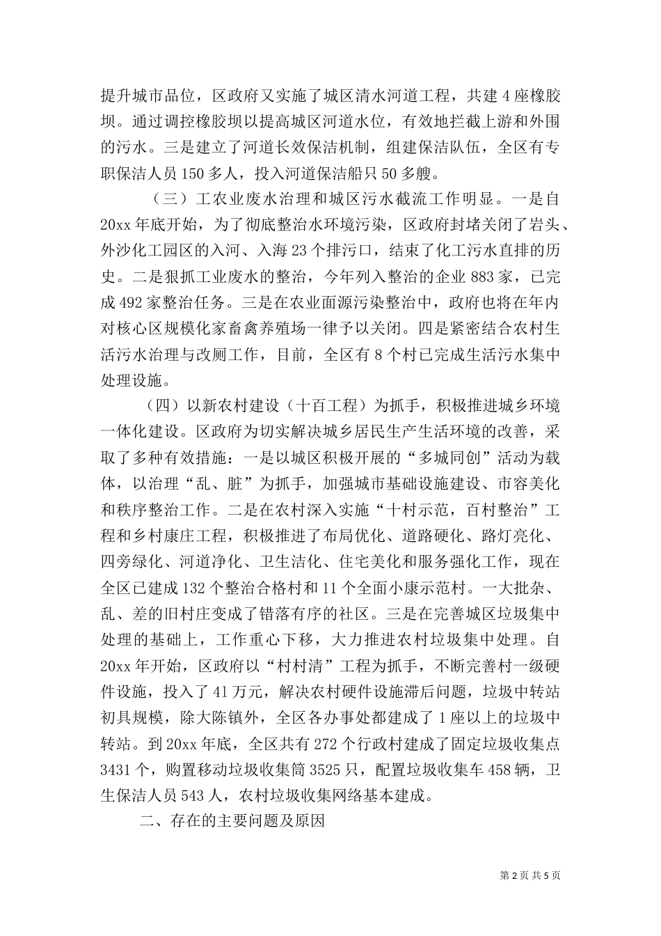 城乡环境整治情况调研报告（一）_第2页