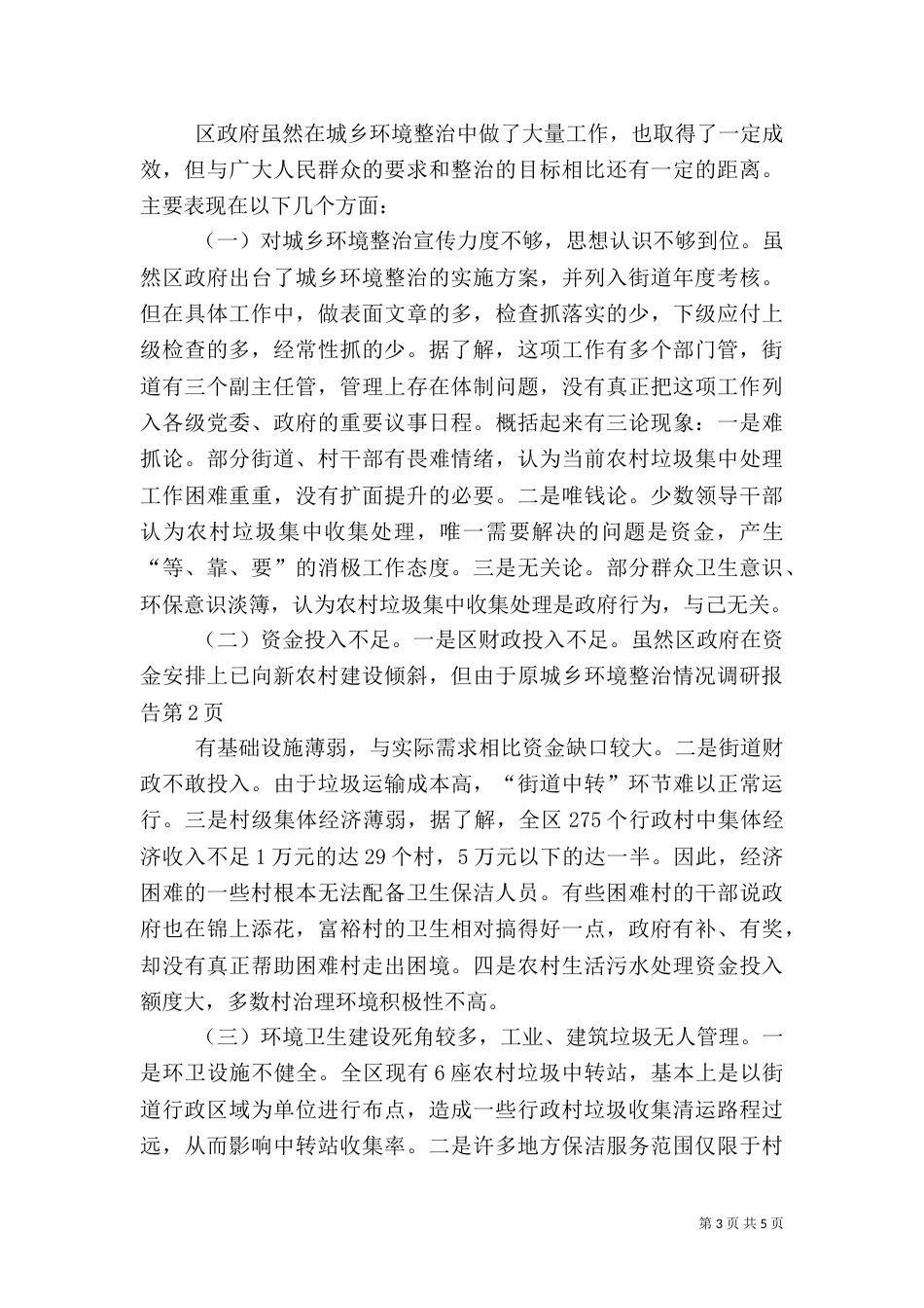 城乡环境整治情况调研报告（一）_第3页