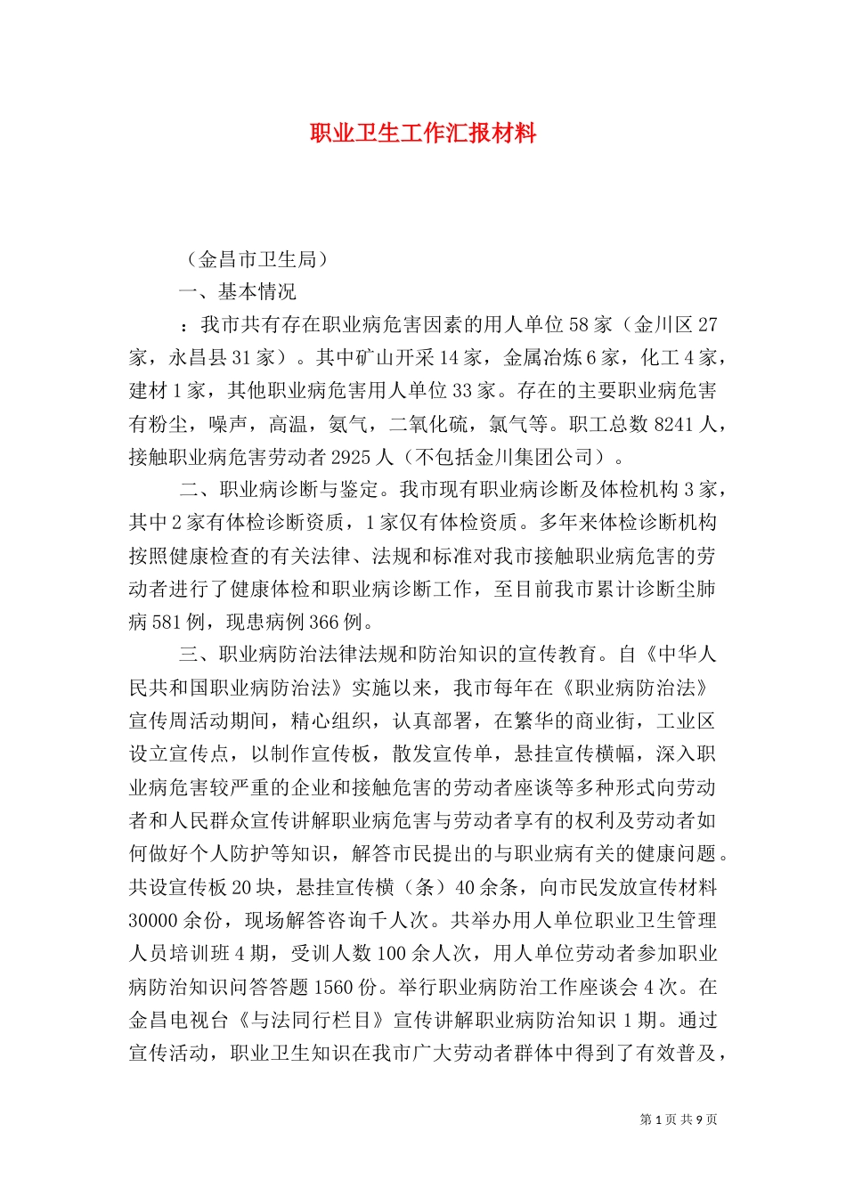 职业卫生工作汇报材料（一）_第1页