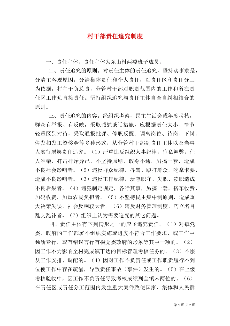 村干部责任追究制度_第1页