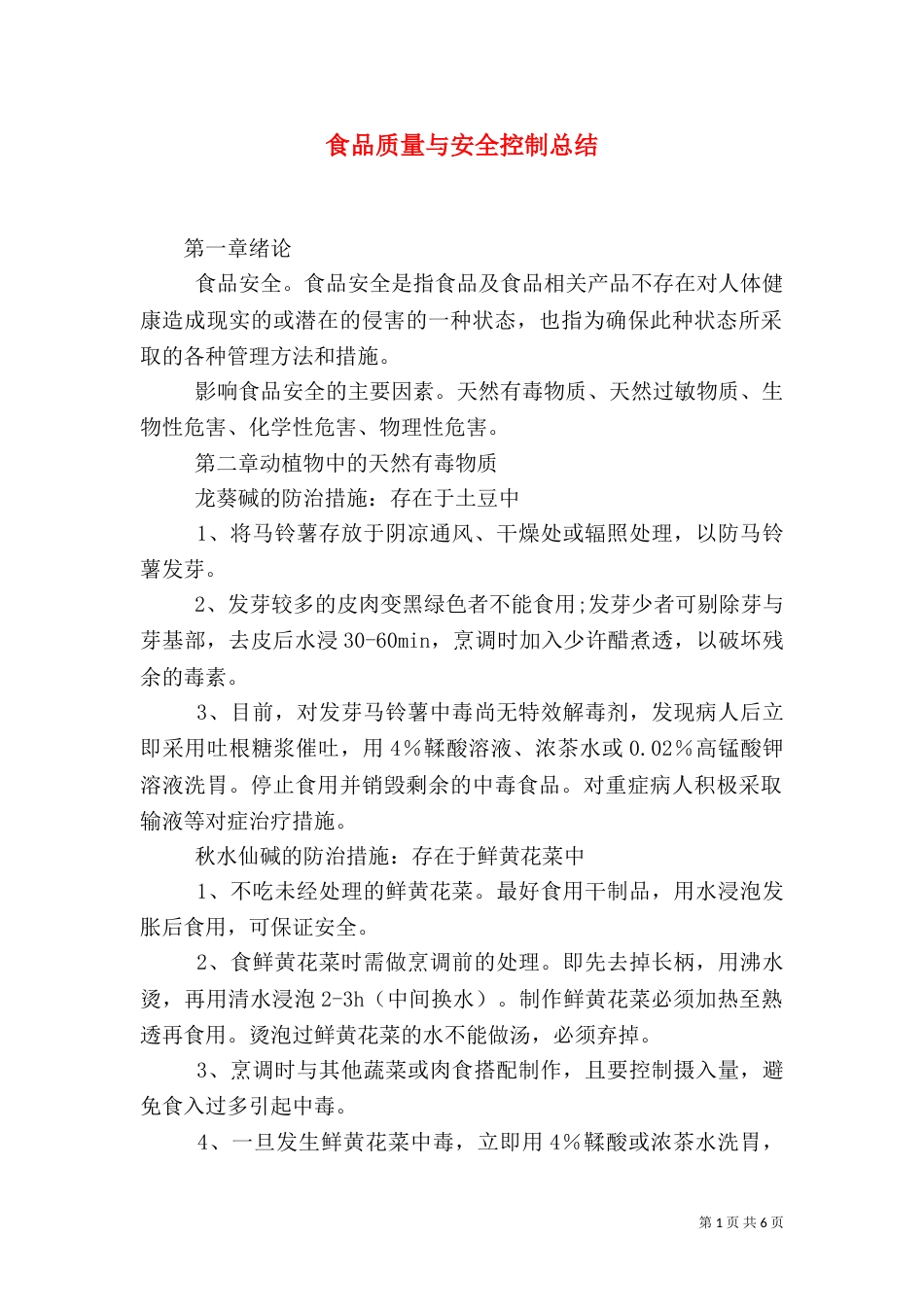食品质量与安全控制总结（四）_第1页