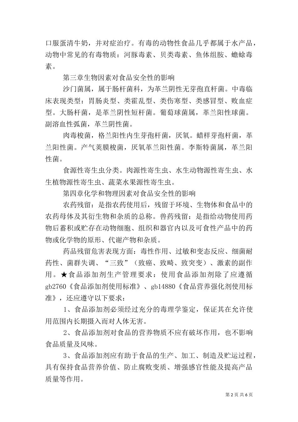 食品质量与安全控制总结（四）_第2页