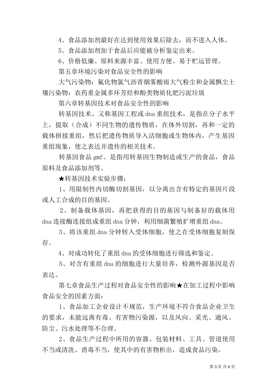 食品质量与安全控制总结（四）_第3页