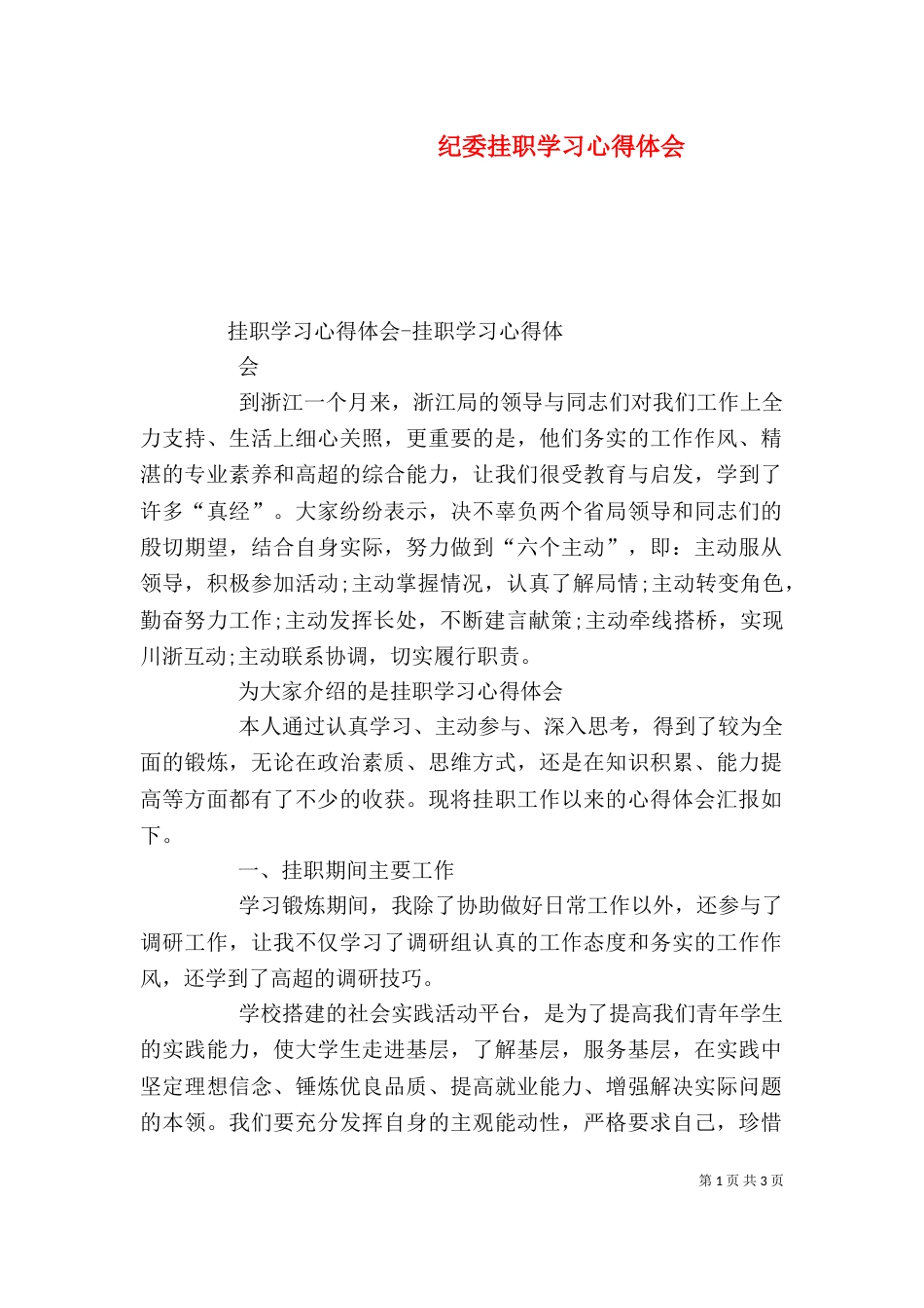 纪委挂职学习心得体会（一）_第1页