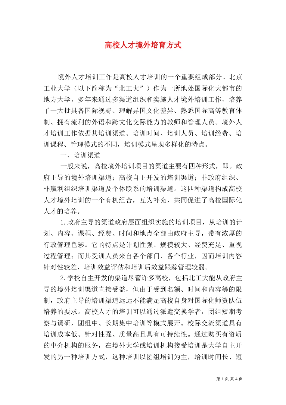 高校人才境外培育方式_第1页