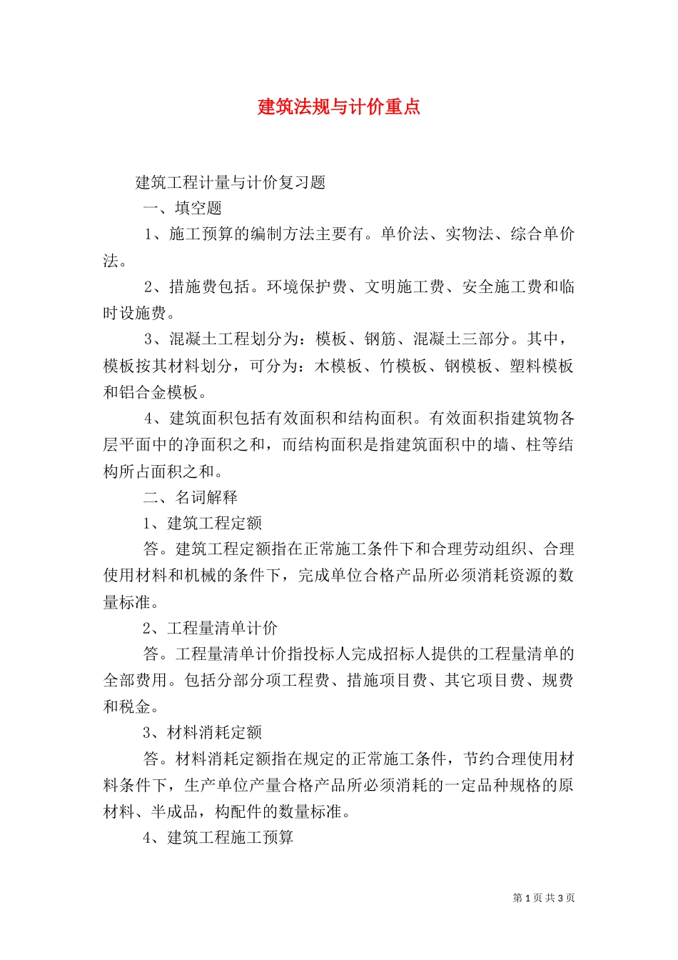 建筑法规与计价重点（一）_第1页